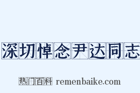 深切悼念尹达同志是什么意思的图片